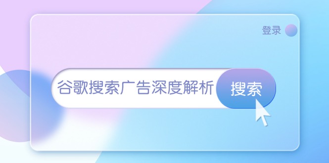 谷歌搜索广告深度解析：从开户到插件安装，再到询盘转化与广告架构解析-优创项目网