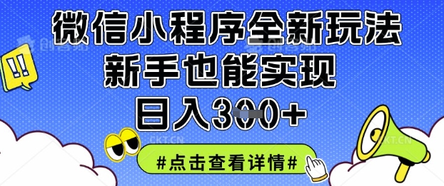 微信小程序全新玩法，新手也能实现日入3张【揭秘】-优创项目网