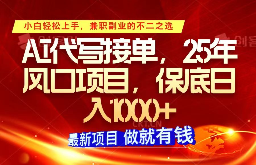ai代写接单，小白轻松上手，25年风口项目，保底日入1000+-优创项目网