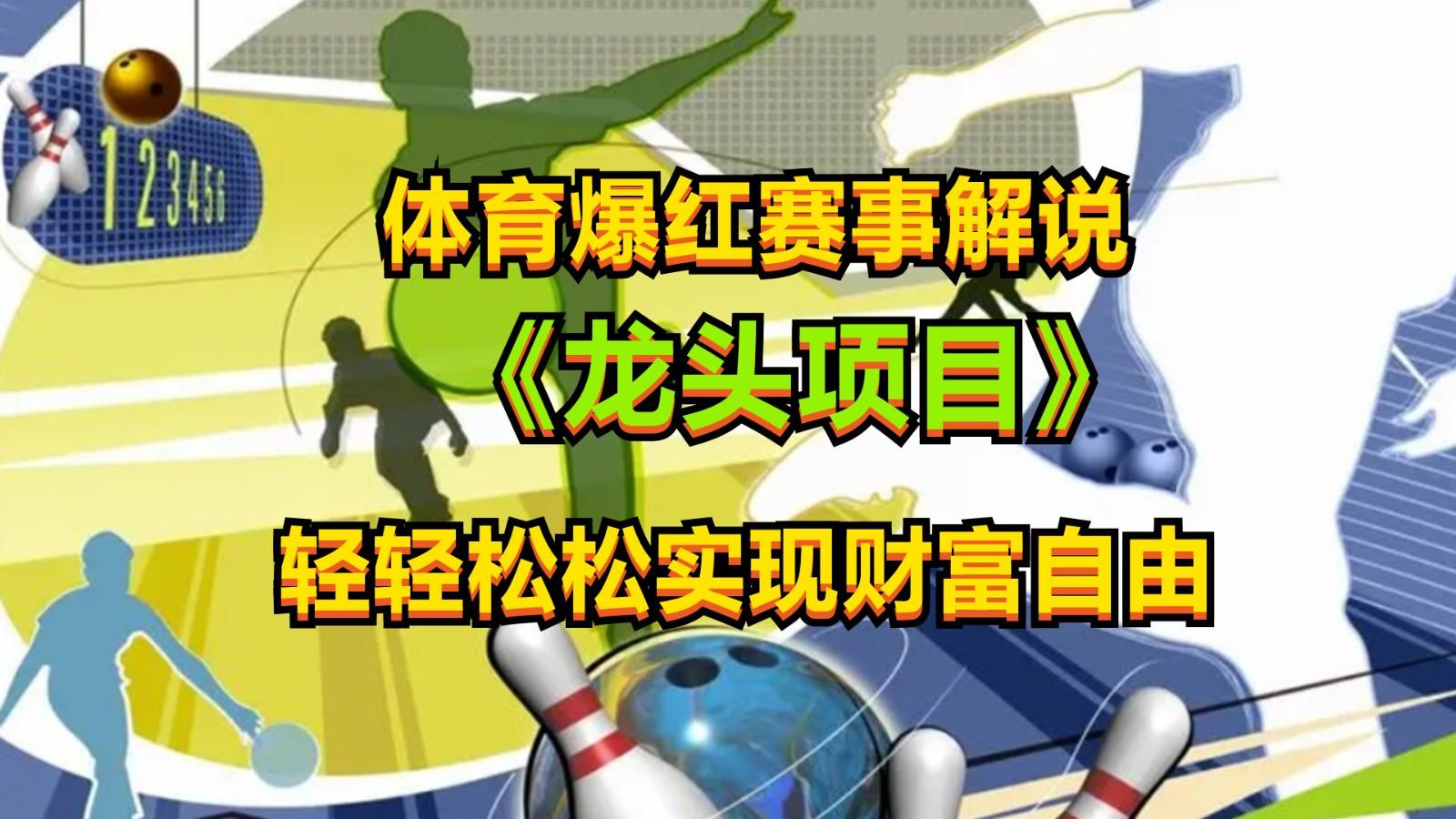 体育爆红赛事解说，最新的蓝海项目，小白也可日入2000+-优创项目网