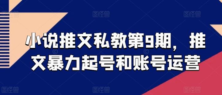 小说推文私教第9期，推文暴力起号和账号运营-优创项目网