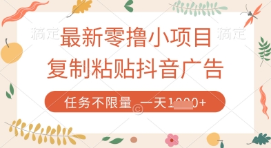 最新零撸小项目，复制粘贴抖音广告即可挣钱，平台大水，任务不限量，一天数张【揭秘】-优创项目网