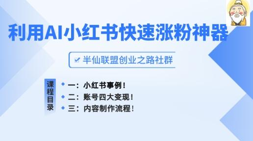 小红书快速涨粉神器，利用AI制作小红书爆款笔记【揭秘】-优创项目网