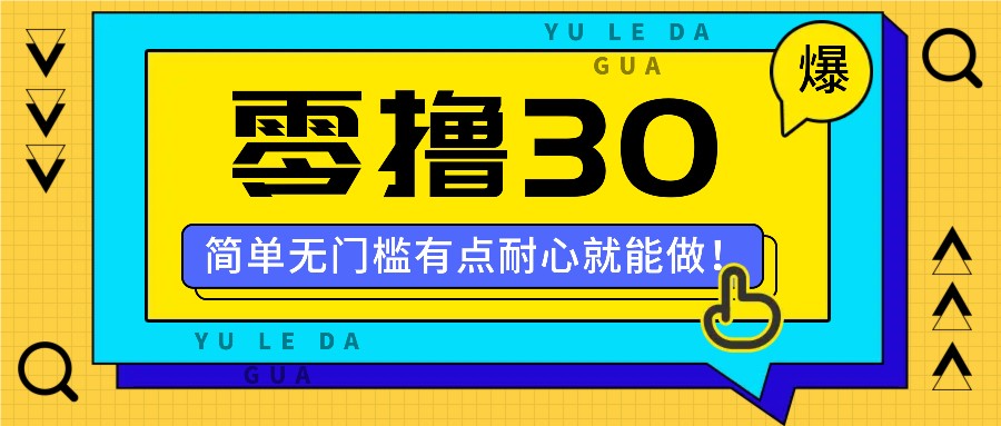 零撸30米的新玩法，简单无门槛，有点耐心就能做！-优创项目网