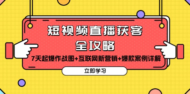 短视频直播获客全攻略：7天起爆作战图+互联网新营销+爆款案例详解-优创项目网
