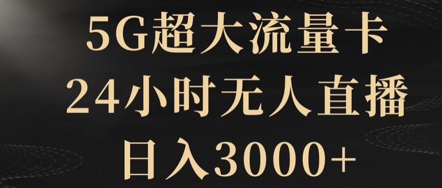 5G超大流量卡，24小时无人直播，日入3000+【揭秘】-优创项目网
