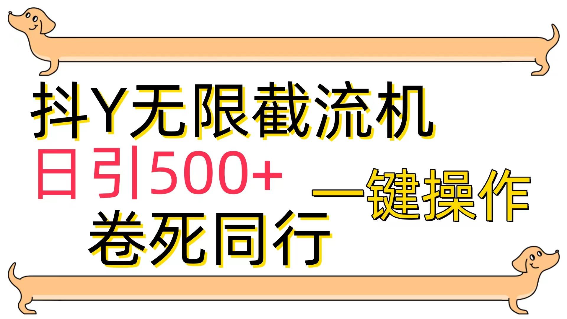(9972期)[最新技术]抖Y截流机，日引500+-优创项目网