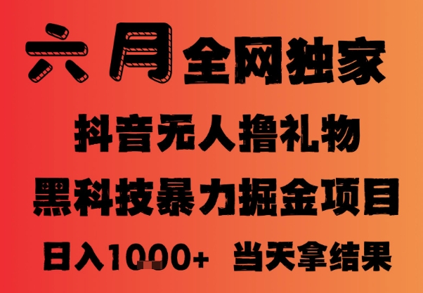 25年6月抖音无人直播最新暴力撸音浪掘金，小白可做，可批量矩阵放大，长期稳定日入1k+【揭秘】-优创项目网