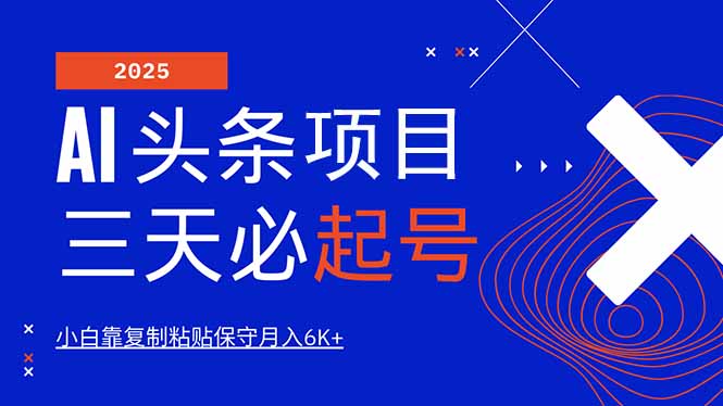 AI头条三天必起号，纯原创情感故事，每天搬砖10分钟，小白靠复制粘贴月…-优创项目网