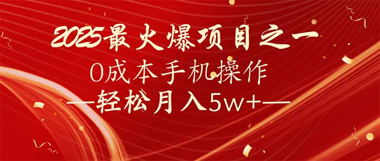 7天赚了2.6万，2025利润超级高！0成本手机操作轻松月入5w+-优创项目网