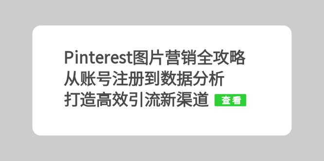 Pinterest图片营销全攻略：从账号注册到数据分析，打造高效引流新渠道-优创项目网