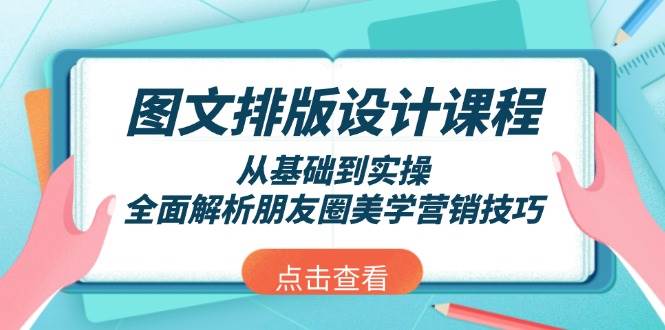 图文排版设计课程，从基础到实操，全面解析朋友圈美学营销技巧-优创项目网