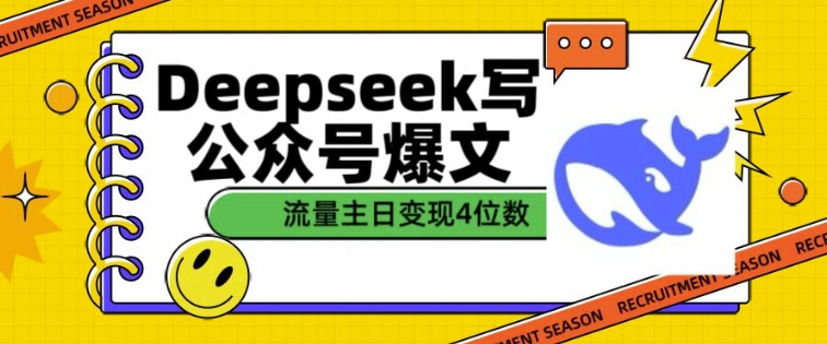 用DeepSeek写公众号爆文，流量主收益一篇文章变现4位数-优创项目网