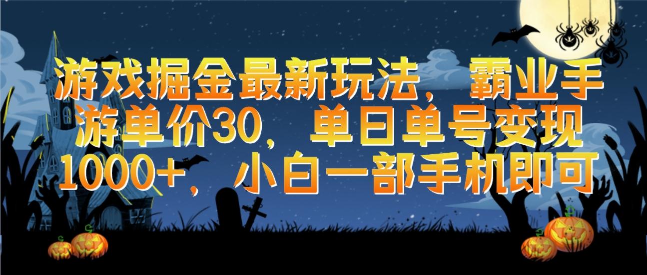 (9924期)游戏掘金最新玩法，霸业手游单价30，单日单号变现1000+，小白一部手机即可-优创项目网