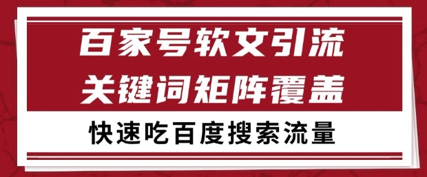 百家号软文引流关键词覆盖打法，吃搜索流量日引99+【揭秘】-优创项目网