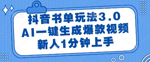 抖音书单玩法3.0，AI一键生成爆款视频，新人1分钟上手【揭秘】-优创项目网