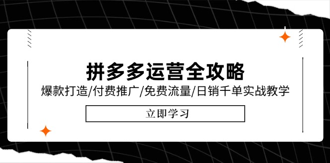 拼多多运营全攻略，爆款打造/付费推广/免费流量/日销千单实战教学/6月更新-优创项目网