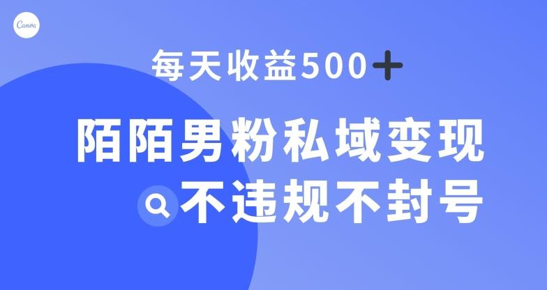 陌陌男粉私域变现新玩法，日入500+，不违规不封号-优创项目网