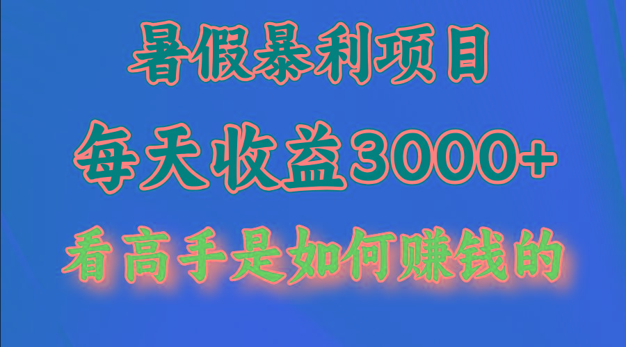 暑假暴利项目，每天收益3000+ 努努力能达到5000+，暑假大流量来了-优创项目网
