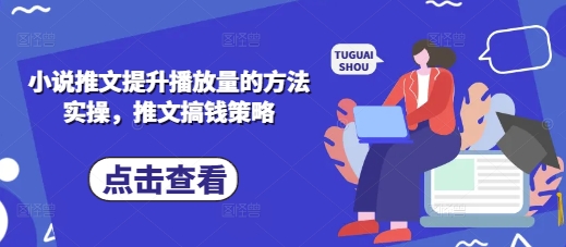 小说推文提升播放量的方法实操，推文搞钱策略-优创项目网