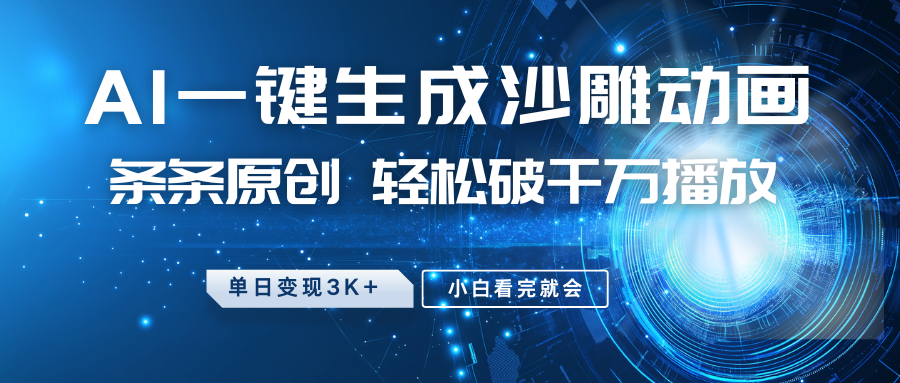 最新沙雕动画玩法，AI一键生成，条条原创 轻松破千万播放，单日变现3K+，小白看完就会-优创项目网