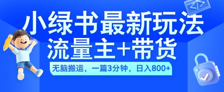 2024小绿书流量主+带货最新玩法，AI无脑搬运，一篇图文3分钟，日入几张-优创项目网