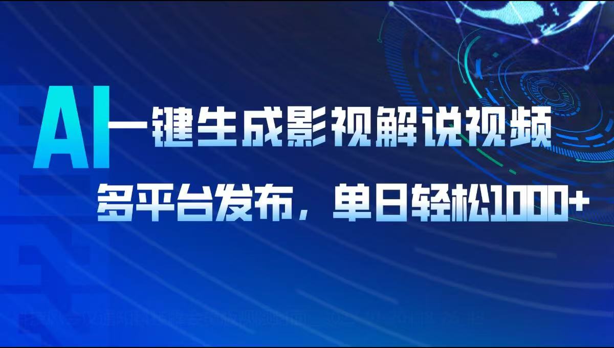 AI一键生成影视解说视频，多平台发布，轻松日入1000+-优创项目网