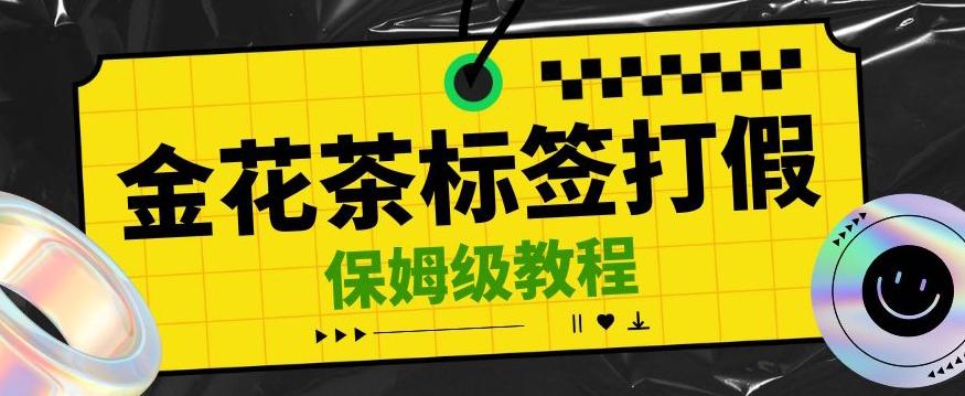 金花茶标签瑕疵打假赔付思路，光速下车，一单利润千+【详细玩法教程】【仅揭秘】-优创项目网