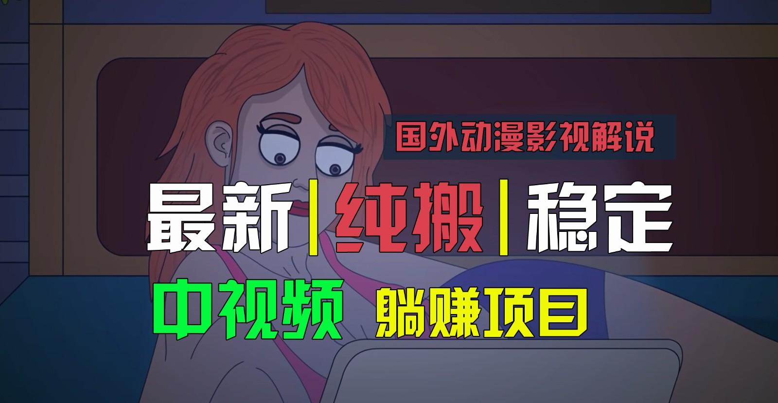 国外动漫影视解说，批量下载自动翻译，纯搬运稳定过原创，小白也能轻松上手-优创项目网
