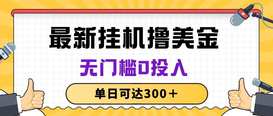 无脑挂机撸美金项目，无门槛0投入，单日可达300＋-优创项目网