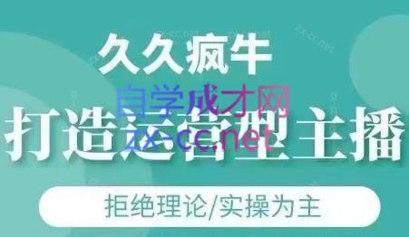 久久疯牛·打造运营型主播(更新7月)-优创项目网
