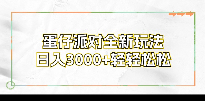 蛋仔派对全新玩法，日入3000+轻轻松松-优创项目网