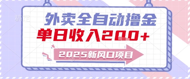 2025新风口外卖全自动撸金，单日收入2张+【揭秘】-优创项目网