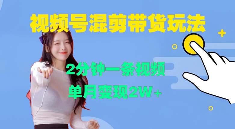 视频号混剪玩法，2分钟一条视频，单月变现2W+【揭秘】-优创项目网