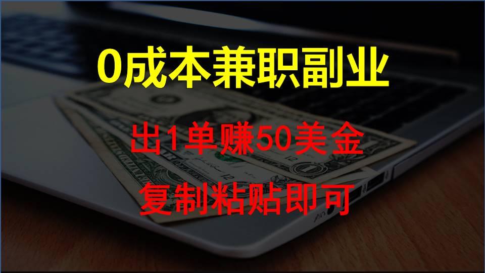 复制粘贴发帖子，赚老外钱一单50美金，0成本兼职副业-优创项目网