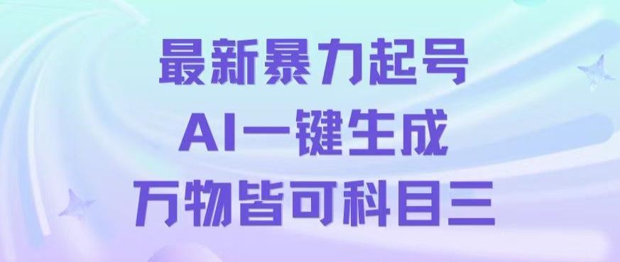 最新暴力起号方式，利用AI一键生成科目三跳舞视频，单条作品突破500万播放【揭秘】-优创项目网