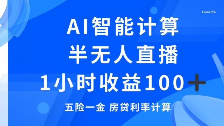 半无人直播，智能AI计算五险一金和房贷，1小时收益100+-优创项目网