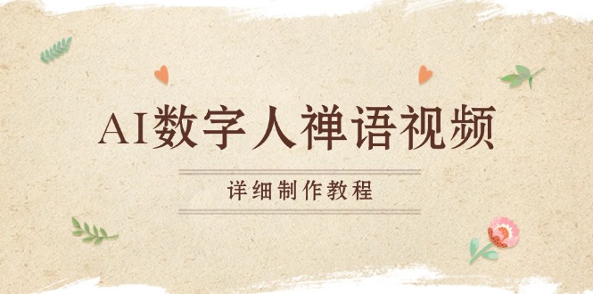AI数字人禅语视频，小和尚开口说禅语，一禅小和尚，制作教程-优创项目网