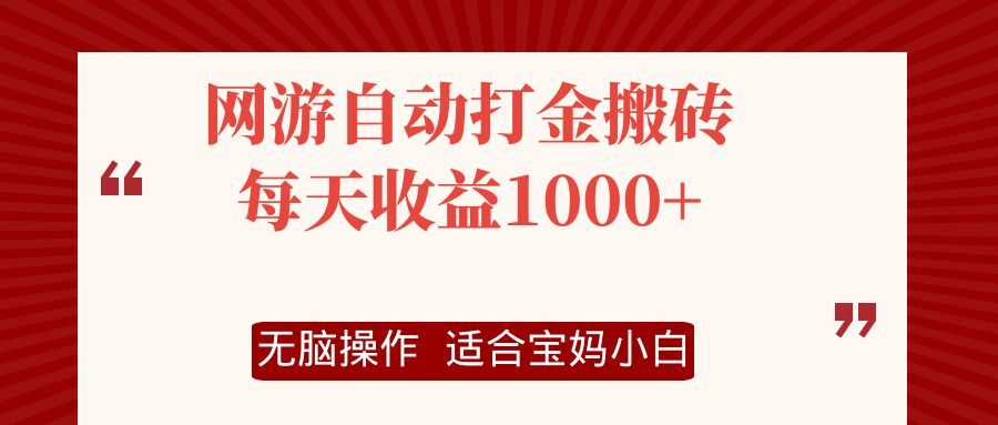 网游自动打金搬砖项目，每天收益1000+，无脑操作-优创项目网