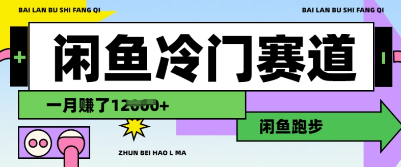 闲鱼冷门赛道，跑步挣钱，有人一个月挣了1.2w-优创项目网