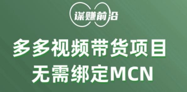 多多视频带货个人版 ，无需绑定mcn，简单操作月入3000+-优创项目网