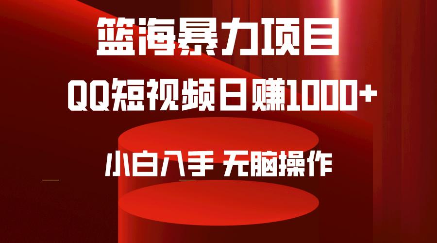 (9532期)2024年篮海项目，QQ短视频暴力赛道，小白日入1000+，无脑操作，简单上手。-优创项目网