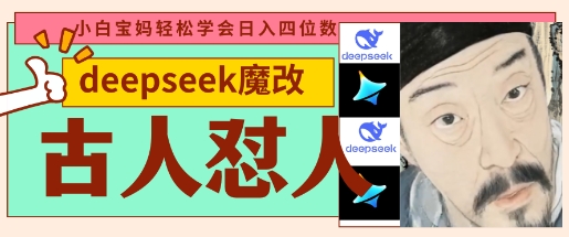 deepseek+古人怼人魔改爆款视频，起号快，爆款多，每天五分钟，变现路子非常广，日入数张-优创项目网