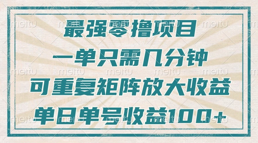 最强零撸项目，解放双手，几分钟可做一次，可矩阵放大撸收益，单日轻松收益100+，-优创项目网