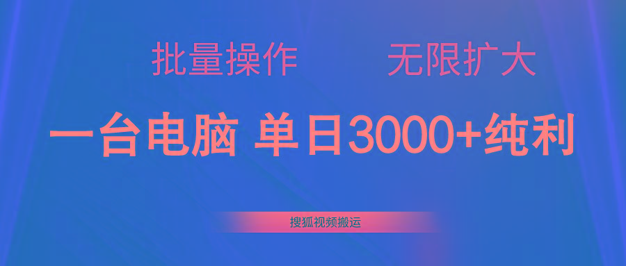 搜狐视频搬运，一台电脑单日3000+，批量操作，可无限扩大-优创项目网