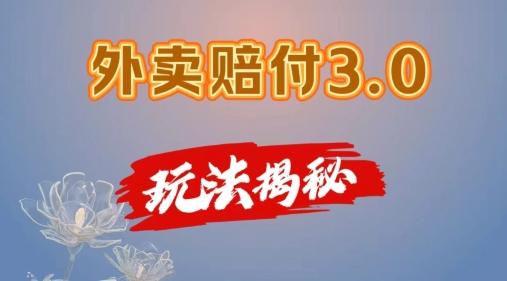 外卖赔付3.0玩法揭秘，简单易上手，在家用手机操作，每日500+【仅揭秘】-优创项目网