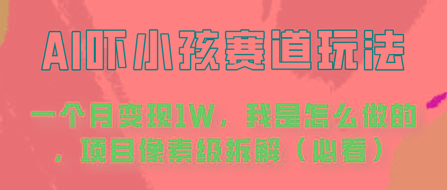 通过AI吓小孩这个赛道玩法月入过万，我是怎么做的？-优创项目网