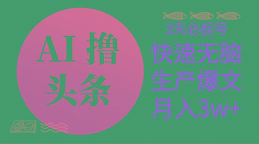 AI撸头条3天必起号，无脑操作3分钟1条，复制粘贴简单月入3W+-优创项目网