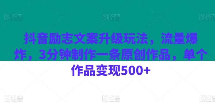 抖音励志文案升级玩法，流量爆炸，3分钟制作一条原创作品，单个作品变现500+-优创项目网