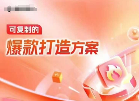 天猫电商爆款运营，可复制的爆款打造方案(线下内训课录音+字幕)-优创项目网